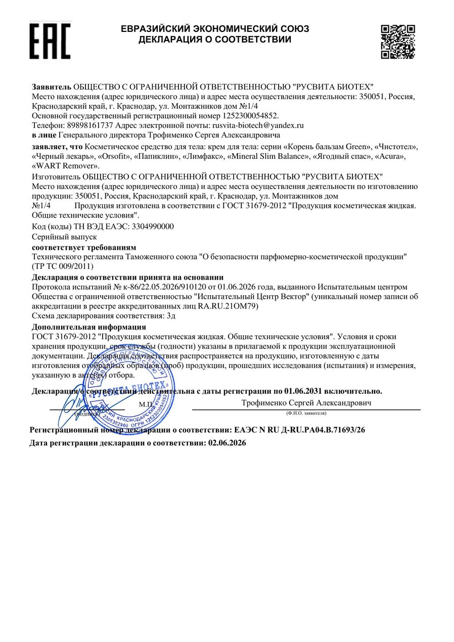 Сертификат соответствия ЕАЭС Варт Ремовер